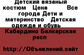 Детский вязаный костюм › Цена ­ 561 - Все города Дети и материнство » Детская одежда и обувь   . Кабардино-Балкарская респ.